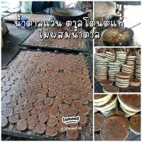 ราคา พร้อมส่ง สั่งเลย มีปลายทาง น้ำตาลแว่น ตาลโตนดแท้ ขนาด 1000 กรัมไม่ผสมน้ำตาล หอม หวาน ทำจากน้ำตาลโตนดแท้ (21218371103)