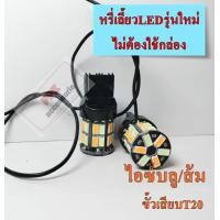 ราคา ไฟหรี่ เลี้ยวLED ชุดไฟหรี่เลี้ยว ไฟไอติม รุ่นใหม่ล่าสุดแบบไม่ต้องใช้กล่อง 30smd ขั้วเสียบT20และขั้วบิด1156 จำนวนชุด2หลอด (21087445416)