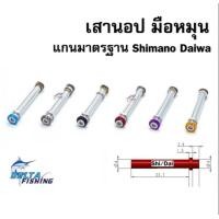 ราคา เสามือหมุน เสานอป เสา knob เสา daiwa shimano อะไหล่ ของแต่งรอก (19523353626)