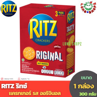 ราคา Ritz ริทซ์ แครกเกอร์ ขนาด 300 กรัม 1 กล่อง (17336709845)