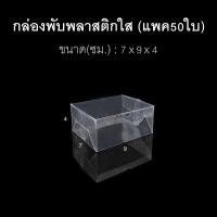 ราคา แพค50ใบ กล่องนามบัตร กล่องสบู่ กล่องของชำร่วย พลาสติกใส (20303824461)