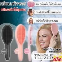 ราคา Tangle teezer the ultimate styler แปรงหวีผมตรงมหัศจรรย์ หวีแปรงผม 1 ชิ้นคละสี (20242700008)