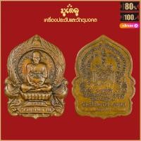ราคา พระเครื่อง หลวงพ่อรวย วัดตะโก รุ่นรวยพันล้าน ปี2555 ลงยา หลังรันนัมเบอร์ หลวงพ่อรวย ปาสาทิโก พร้อมกล่องกำมะหยี่ (19148905324)