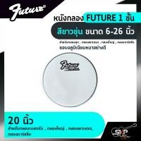 ราคา หนังกลอง FUTURE 1 ชั้น สีขาวขุ่น ขนาด 6 26 นิ้ว สำหรับกลองชุด กลองพาเหรด กลองใหญ่ กลองมาร์ชชิ่ง (14641349529)