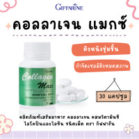 ราคา คลอลาเจนกิฟฟารีน คอลลาเจน แมกซ์ กิฟฟารีน คอลลาเจน ผสมวิตามินซี ไลโคปีนและไลซีน ชนิดเม็ด (18543263898)