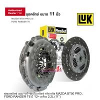 ราคา LUK ชุดยกคลัทช์ แผ่น หวี ลูกปืน คลัทช์ ครัช คลัช MAZDA BT50 PRO FORD RANGER T6 ปี 12 เครื่อง 2 2L 11 PJQ 627 3044 10 (14221376274)
