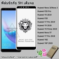 ราคา ฟิล์มกระจก9Hเต็มกาว หัวสิงโตใช้สำหรับ For Huawei P30 Nova 3i Nova 5T Nova 3 Y9 2018 Y9 Prime 2019 Y7 Pro 2018 Y6P 2020 P20 Pro Y7 Pro 2019 Y9 2018 (17175076951)