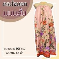 ราคา กระโจมอก แบบสั้น ความยาว 90 ซม ผ้าคอตตอน ไม่ตกสี ผ้านิ่ม ผ้าถุงอาบน้ำ เอวยางยืด กระโปรง ผ้าถุงเอวยางยืด (20321818298)