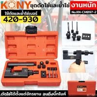 ราคา KONY ชุดตัดโซ่และย้ำโซ่ โซ่เบอร์ 420 930 สำหรับงานหนัก ชุดตัดโซ่ ย้ำโซ่ ตัวตัดย้ำโซ่ KN CM097 2 (17948385504)