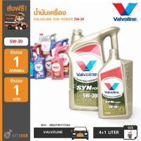 ราคา น้ำมันเครื่อง Valvoline SynPower 5W 30 ขนาด 4 1 ลิตร 8852185117262 4 ลัง (6489340615)