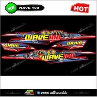 ราคา สติกเกอร์แต่ง Wave 100 ubox wave100 (3815111000)