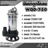 ราคา MITSUROMAR ปั๊มน้ำไฟฟ้าดูดโคลน WQD750 ท่อ 2 นิ้ว 1 แรง เครื่องปั๊มน้ำ ปั๊มน้ำ ไดโว่ ใช้นาน แข็งแรง ทนทาน สินค้าคุณภาพ พร้อมส่ง (541314242)