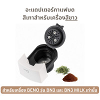 ราคา Adapter อะแดปเตอร์กาแฟบด แคปซูล Nespresso และ Dolce Gusto สำหรับเครื่องชงกาแฟยี่ห้อ BENO รุ่น BN3และ BN3 MILK เท่านั้น (20555150971)