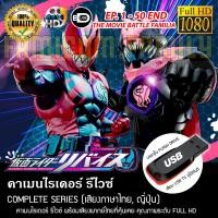 ราคา คาเมนไรเดอร์ REVICE Complete Series พากย์ไทย FULL HD 1080P บรรจุใน USB FLASH DRIVE เสียบเล่นกับทีวีได้ทันที (20634266156)