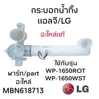 ราคา กระบอกน้ำทิ้ง แอลจี LG WP 1650ROT WP 1650WST (20783404743)