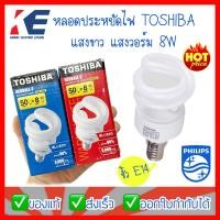 ราคา หลอดไฟ Toshiba โตชิบา 8W 8 วัตต์ หลอดประหยัดไฟ หลอดเกลียว ทรงเกลียว ขั้วเกลียว E14 แสงขาว แสงวอร์ม มี มอก หลอดทอร์นาโด (10478277169)