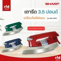 ราคา เตารีด SHARP 3 5 ปอนด์ เตารีดชาร์ป 1000W รุ่น AM P455 (21251628744)