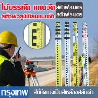 ราคา eyeplay สต๊าฟอลูมิเนียมแบบชัก สต๊าฟใช้สำหรับกล้องสำรวจ ไม้สต๊าฟ โพล ปริซึ่ม อุปกรณ์สำรวจ วิศวกรรมสำรวจ (21081038815)