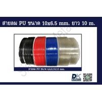 ราคา สายลม PU ขนาด 10 x 6 5 mm (16443575682)
