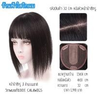 ราคา วิกผมแท้ แผ่นเสริมผมหนาผมแท้ หน้าม้าซีททรู calawigs ปิดผมบางแท้100 ผมคน100 แบบทอมือ (2042924104)