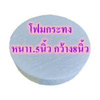 ราคา โฟมกระทง หนา 1 5นิ้ว โฟมบายศรี โฟมกลมแบน โฟมกลม โฟมเค้ก โฟมวงกลม เค้กปลอม โฟมพานพุ่ม โฟมทำบายศรี โฟมทำพาน โฟมพุ่ม โฟมวงกลม โฟมแผ่น (16087935339)
