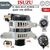 ราคา ไดชาร์จ ISUZU D MAX 1 9 BLUE POWER 80A 12V ALTERNATOR ISUZU D MAX 1 9 BLUE POWER 80A 7PK ไดใหม่ (15929764902)