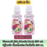 ราคา มีให้เลือก 3 รส แพ็ค 2 ขวด Fluocaril Kids Mouth Wash 250 ml ฟลูโอคารีล น้ำยาบ้วนปาก สำหรับเด็ก 250 มล (19267685936)