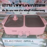 ราคา กะทะปิ้งย่างเกาหลีรุ่นแบนมัลติฟังก์ชันไม่ติดกระทะไฟฟ้า บาร์บีคิวไร้ควัน กระทะบาร์บีคิวกระทะปิ้งย่าง เตาปิ้งย่างไฟฟ้า หม้อสุกี้ชาบู (19824431189)