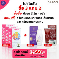 ราคา 3 กล่อง B JOOY บีจอย ดีเอ็ม พลัส แถมฟรี ครีมกันแดด Magenta Enchanted SPF 50 PA และ ครีมนวดลูกประคบ (21239072506)