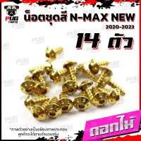 ราคา น็อตชุดสีNmax New 2020 2022 1ชุด 14 ตัว น๊อตชุดสีNew Nmax น็อตชุดสีNmaxตัวใหม่ น็อตNmax น็อตเฟรม เอ็นแม็ก น็อตสแตนเลส (16137535062)