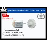 ราคา ส่งฟรี ชุดเฟืองพับกระจกและมอเตอร์พับกระจกมองข้าง Toyota Vios ปี 07 16 Altis ปี 08 18 (10365646480)