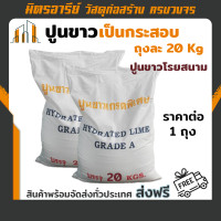 ราคา ส่งฟรี ปูนขาว โรยสนาม กระสอบ 20 กิโลกรัม (17448007777)