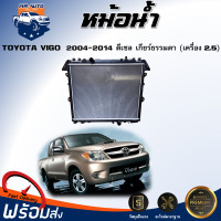 ราคา หม้อน้ำ โตโยต้า วีโก้ ปี 2004 2014 เกียร์ธรรมดา เครื่อง 2500 ซีซี ดีเซล หม้อน้ำเป็นพลาสติก ตรงรุ่นรถ TOYOTA HILUX VIGO 2004 2014 (20583210403)