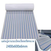 ราคา 240 60 0 6cmไม้สักพื้นระเบียงแผ่นโฟมสำหรับเรือยอร์ช EVA แผ่นพื้นทะเล เซนติเมตร กาวตนเองโฟมไม้สักแผ่นพื้นเรือพื้นระเบียงเสื่อพรม (20761147599)