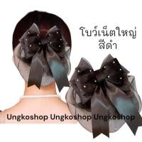 ราคา โบว์เน็ต เน็ตผม เน็ตติดผม โบว์เน็ตติดผม เน็ตคลุมผม เน็ตติดผม ขนาดใหญ่ พร้อมส่งจากไทย (19501516611)