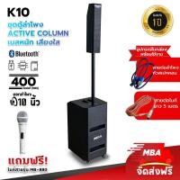 ราคา MBA SOUND THAILAND ผ่อน0 ชุดลำโพงแอคทีฟคอลัมน์ ซับวูฟเฟอร์ รุ่น K10 ซับ 10 นิ้ว คอลัมน์ 3 นิ้ว กำลังขับ 400 วัตต์ แถม ไมค์สาย 1 ตัว ลำโพงบลูทูธ ลำโพง (19642540185)