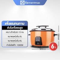 ราคา Elementmax หม้อหุงข้าวขนาดใหญ่ หม้อหุงข้าวไฟฟ้าเชิงพาณิชย์ หม้อหุงข้าวไฟฟ้าขนาดใหญ่ 18 13 ลิตร Commercial electric rice cooker large capacity 18L 13L หม้อหุงข้าวใหญ่ (20701282056)