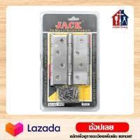 ราคา JACK บานพับสแตนเลส ชุด 3 ตัว 4นิ้ว บานพับ บานพับประตู บานพับหน้าต่าง สแตนเลส พร้อมสกรู (11334431479)