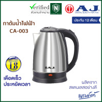 ราคา AJ รุ่น CA 003 กาต้มน้ำไฟฟ้า ความจุ 1 8 ลิตร กาทำจากสแตนเลสเงางาม ไร้สนิม มือจับทำจากพลาสติกกันความร้อน (13756774157)