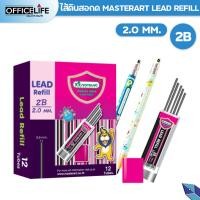ราคา Master Art ไส้ดินสอกด ไส้ใหญ่ ความเข้ม 2B ขนาด 2 0 มม จำนวน 1 หลอด (21116080231)