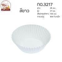 ราคา กระทงกระดาษ กระทงจีบ ถ้วยจีบกระดาษ 1612 2216 2616 2816 3217 3219 3220 3330 งานไทย แพ็คละประมาณ 800 ใบ (14130827488)