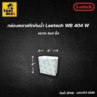 ราคา กล่องพลาสติกกันน้ำ ยี่ห้อ Leetech สีขาว ขนาด 2x4 4x4 5x5 6x6 6x8 5x10 นิ้ว (13623887426)
