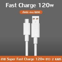 ราคา ชุดสายชาร์จ VIVO 120W ของแท้ 100 6A IQOO Quick หัวชาร์จ สายชาร์จ สายชาติเร็ว type c 1M 1 5M 2M สำหรับ Xiaomi Huawei Samsung OPPO VIVO Realme สากลสำหรับโทรศัพท์ Android (19738457421)