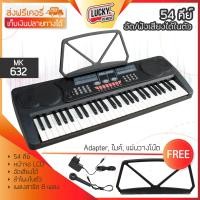 ราคา คีย์บอร์ด 54 คีย์มาตรฐาน Silver รุ่น MK 632 54 key ฟรี ขาตั้งโน้ต หม้อแปลง ไมค์ร้อง มีปลายทางค่ะ มีตัวเลือกของแถม (939654055)