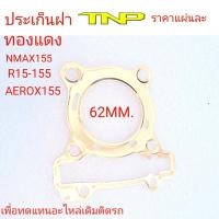 ราคา ประเก็นทองแดงประเก็นทองแดงประเก็นฝาNMAX155ประเก็นฝาทองแดงAEROX155ประเก็นฝาทองแดงR15 155ประเก็นฝาทองแดง60มิลประเก็นฝาทองแดง62มิลประเก็น (15245856703)