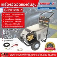 ราคา TOSAKI เครื่องฉีดน้ำแรงดันสูง รุ่น PWT 250 7 5 248 บาร์ 10 0 แรงม้า 380V 4P 960 L min รับประกัน 1 ปี พร้อมอุปกรณ์ครบครัน เครื่องฉีดน้ำ (21152576686)