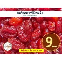 ราคา ผลไม้อบแห้ง ลูกเกดดำ ลูกเกดเหลือง สตรอเบอรี่อบแห้ง เครนเบอรี่อบแห้ง อินทผาลัมอบแห้ง มะเขือเทศราชินีอบแห้ง 30 กรัม (20919069434)