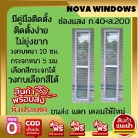 ราคา ช่องแสง 40 200 ส่งฟรี หน้าต่างช่องแสง ประตูกระจก หน้าต่างบานเลื่อน ประตูบานเลื่อน ประตูอลูมิเนียม ประตูบานเลื่อนกระจก ประตูสำเร็จรูป (11282408084)