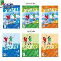 ราคา หนังสือเรียนเเละเเบบฝึกหัด รายวิชาพื้นฐานภาษาอังกฤษ SPARK ม 1 3 อจท (20349445608)