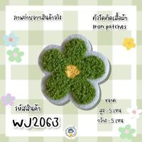 ราคา สติกเกอร์ตัวรีด Patch DIY ลายดอกไม้ รีดติดได้เลย งานปักละเอียด รีดกับวัสดุที่เป็นผ้าได้ทุกชนิด สินค้ามีหลายแบบ ติดเสื้อ ติดกระเป๋า (15646789472)